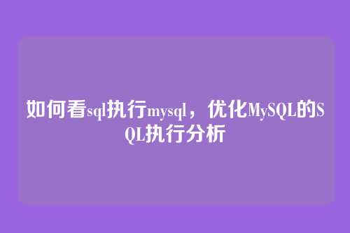 如何看sql执行mysql,优化MySQL的SQL执行分析