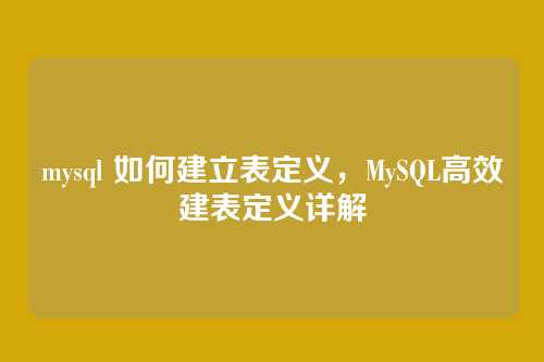 mysql 如何建立表定义,MySQL高效建表定义详解