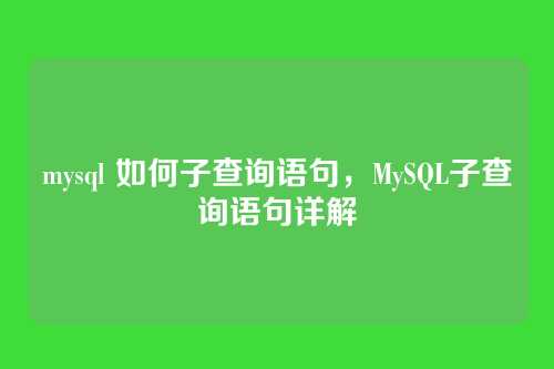 mysql 如何子查询语句,MySQL子查询语句详解