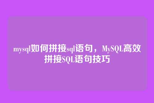 mysql如何拼接sql语句,MySQL高效拼接SQL语句技巧