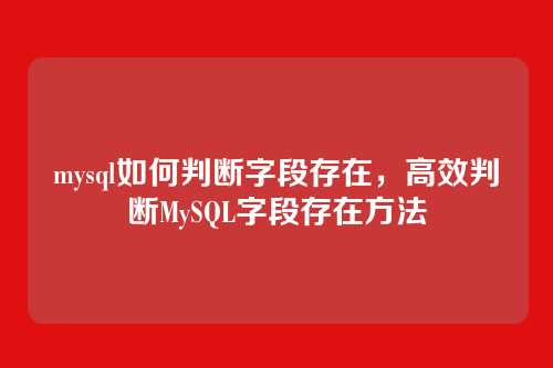 mysql如何判断字段存在,高效判断MySQL字段存在方法