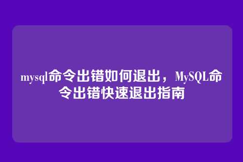 mysql命令出错如何退出,MySQL命令出错快速退出指南