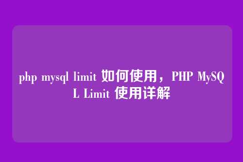 php mysql limit 如何使用,PHP MySQL Limit 使用详解