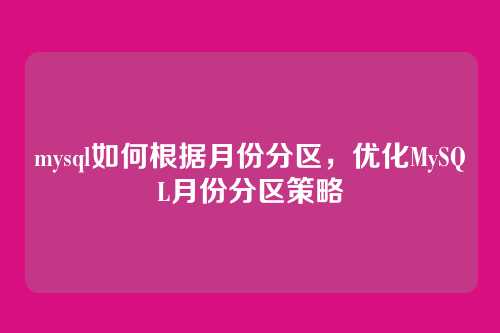 mysql如何根据月份分区,优化MySQL月份分区策略