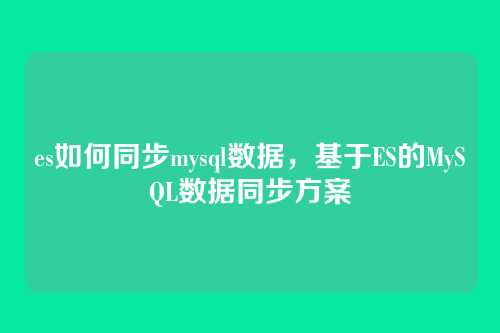 es如何同步mysql数据,基于ES的MySQL数据同步方案