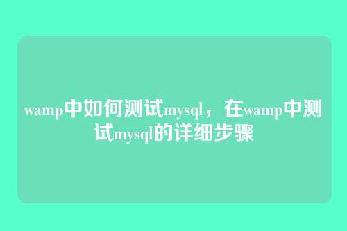 wamp中如何测试mysql，在wamp中测试mysql的详细步骤