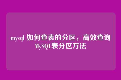 mysql 如何查表的分区,高效查询MySQL表分区方法