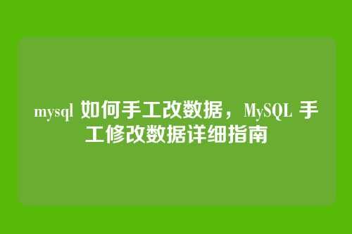 mysql 如何手工改数据，MySQL 手工修改数据详细指南