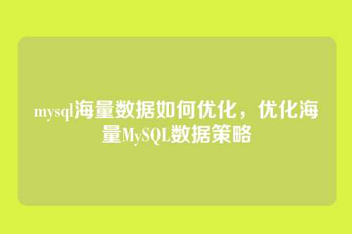 mysql海量数据如何优化，优化海量MySQL数据策略