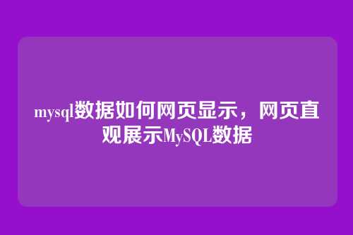 mysql数据如何网页显示，网页直观展示MySQL数据