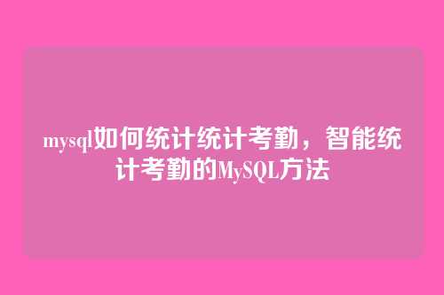 mysql如何统计统计考勤,智能统计考勤的MySQL方法