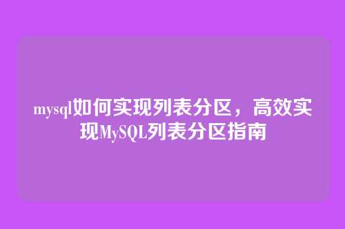 mysql如何实现列表分区,高效实现MySQL列表分区指南