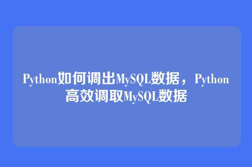 Python如何调出MySQL数据,Python高效调取MySQL数据
