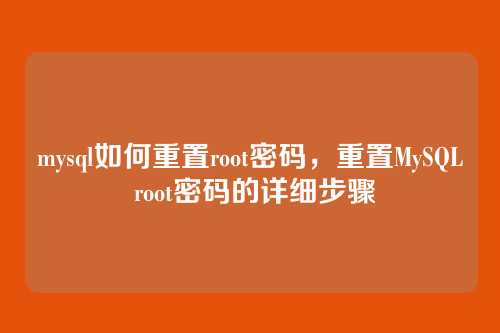mysql如何重置root密码,重置MySQL root密码的详细步骤