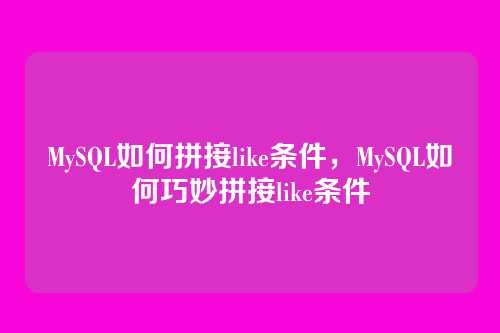 MySQL如何拼接like条件,MySQL如何巧妙拼接like条件
