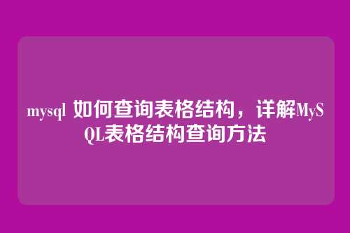 mysql 如何查询表格结构，详解MySQL表格结构查询方法
