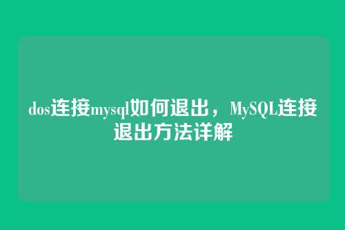dos连接mysql如何退出,MySQL连接退出方法详解