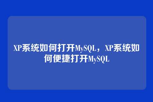XP系统如何打开MySQL，XP系统如何便捷打开MySQL