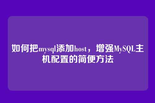 如何把mysql添加host,增强MySQL主机配置的简便方法
