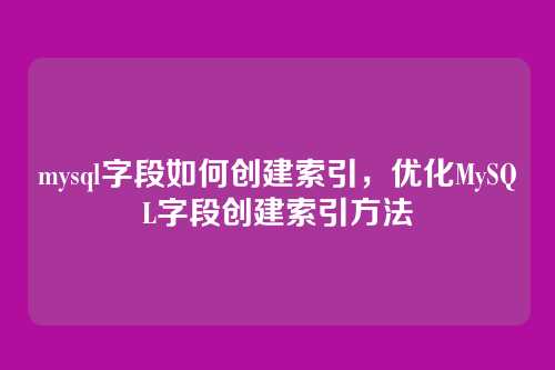 mysql字段如何创建索引,优化MySQL字段创建索引方法