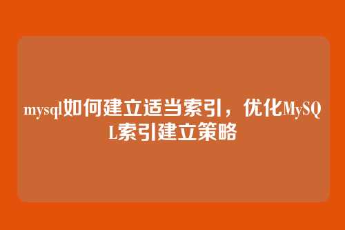 mysql如何建立适当索引,优化MySQL索引建立策略