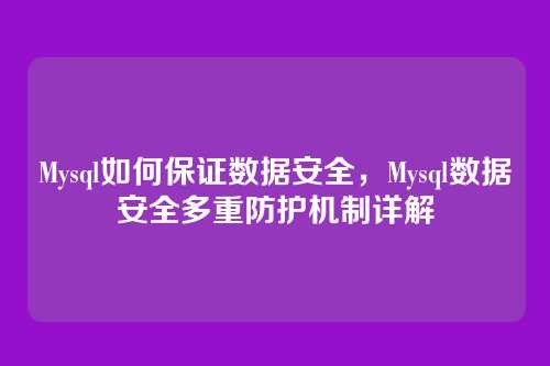 Mysql如何保证数据安全，Mysql数据安全多重防护机制详解