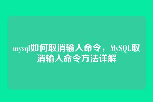 mysql如何取消输入命令,MySQL取消输入命令方法详解
