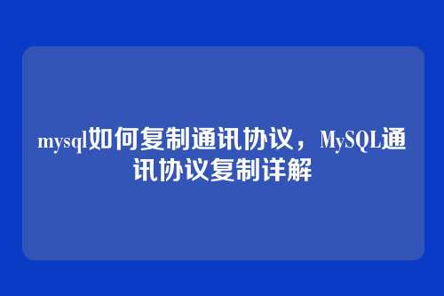 mysql如何复制通讯协议,MySQL通讯协议复制详解