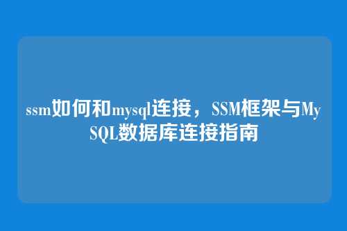 ssm如何和mysql连接，SSM框架与MySQL数据库连接指南