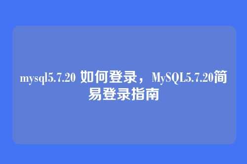 mysql5.7.20 如何登录,MySQL5.7.20简易登录指南