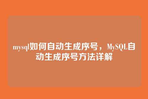 mysql如何自动生成序号，MySQL自动生成序号方法详解