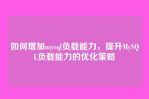 如何增加mysql负载能力,提升MySQL负载能力的优化策略