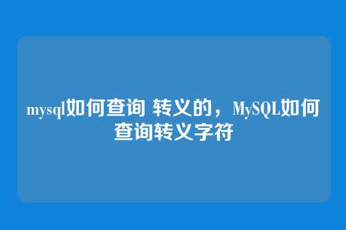 mysql如何查询 转义的,MySQL如何查询转义字符