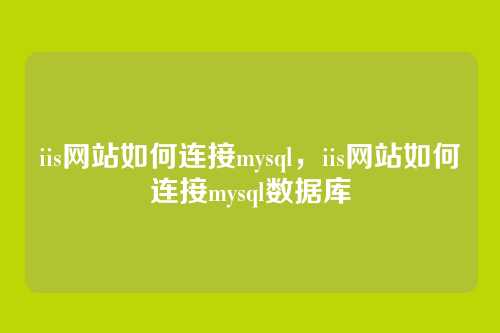 iis网站如何连接mysql,iis网站如何连接mysql数据库