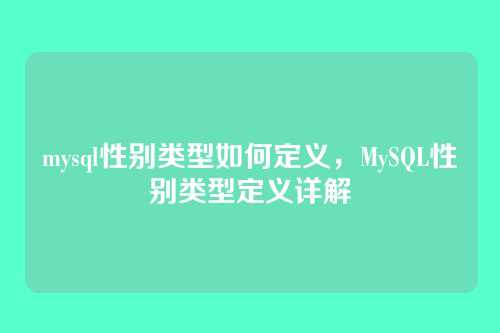 mysql性别类型如何定义,MySQL性别类型定义详解