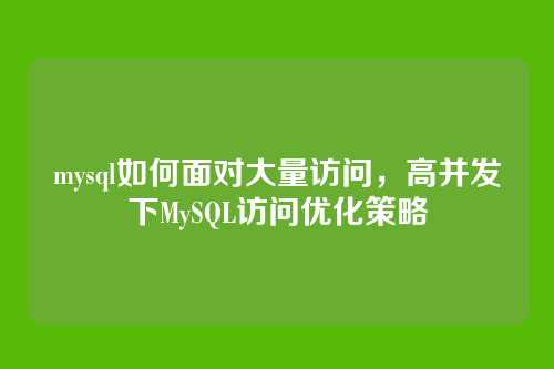 mysql如何面对大量访问,高并发下MySQL访问优化策略