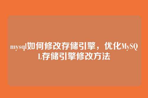 mysql如何修改存储引擎，优化MySQL存储引擎修改方法