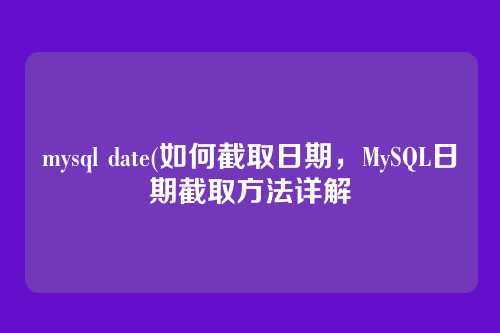 mysql date(如何截取日期,MySQL日期截取方法详解