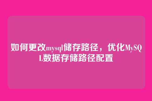 如何更改mysql储存路径,优化MySQL数据存储路径配置