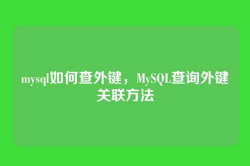 mysql如何查外键，MySQL查询外键关联方法