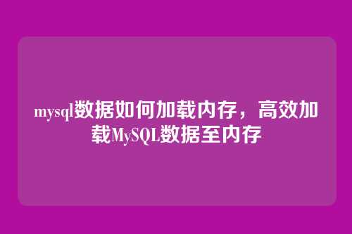 mysql数据如何加载内存，高效加载MySQL数据至内存