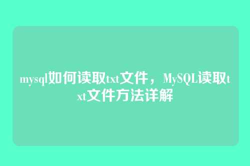 mysql如何读取txt文件,MySQL读取txt文件方法详解