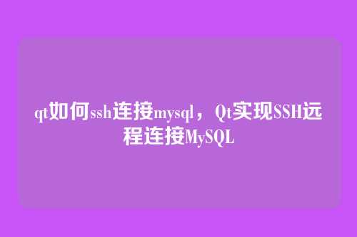 qt如何ssh连接mysql,Qt实现SSH远程连接MySQL