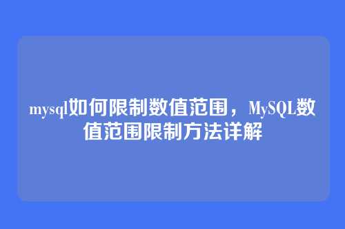 mysql如何限制数值范围,MySQL数值范围限制方法详解