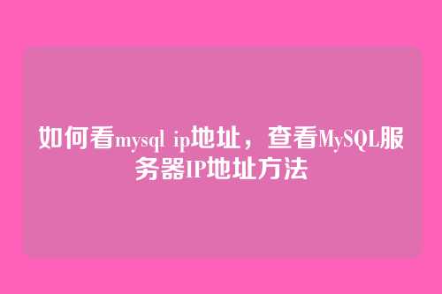 如何看mysql ip地址,查看MySQL服务器IP地址方法