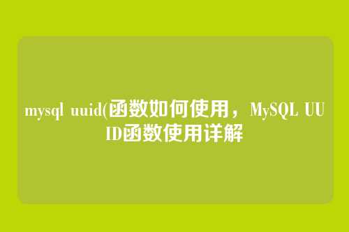 mysql uuid(函数如何使用，MySQL UUID函数使用详解