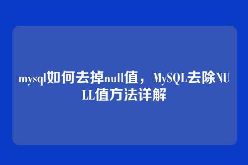mysql如何去掉null值,MySQL去除NULL值方法详解