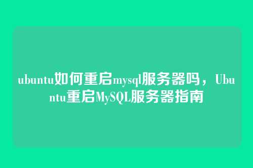 ubuntu如何重启mysql服务器吗，Ubuntu重启MySQL服务器指南
