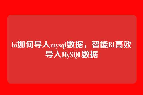 bi如何导入mysql数据,智能BI高效导入MySQL数据