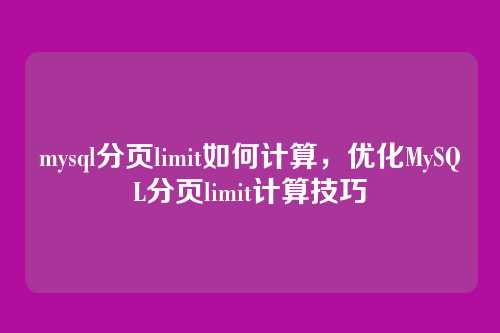 mysql分页limit如何计算，优化MySQL分页limit计算技巧